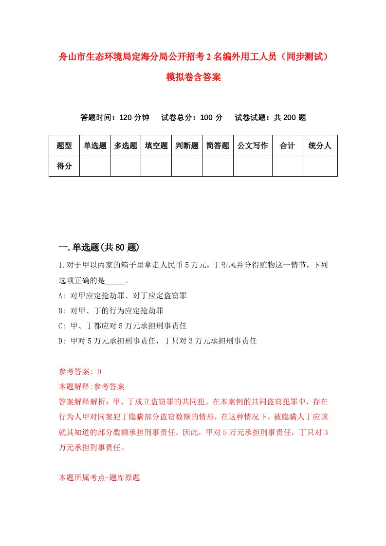 舟山市生态环境局定海分局公开招考2名编外用工人员同步测试模拟卷含答案7