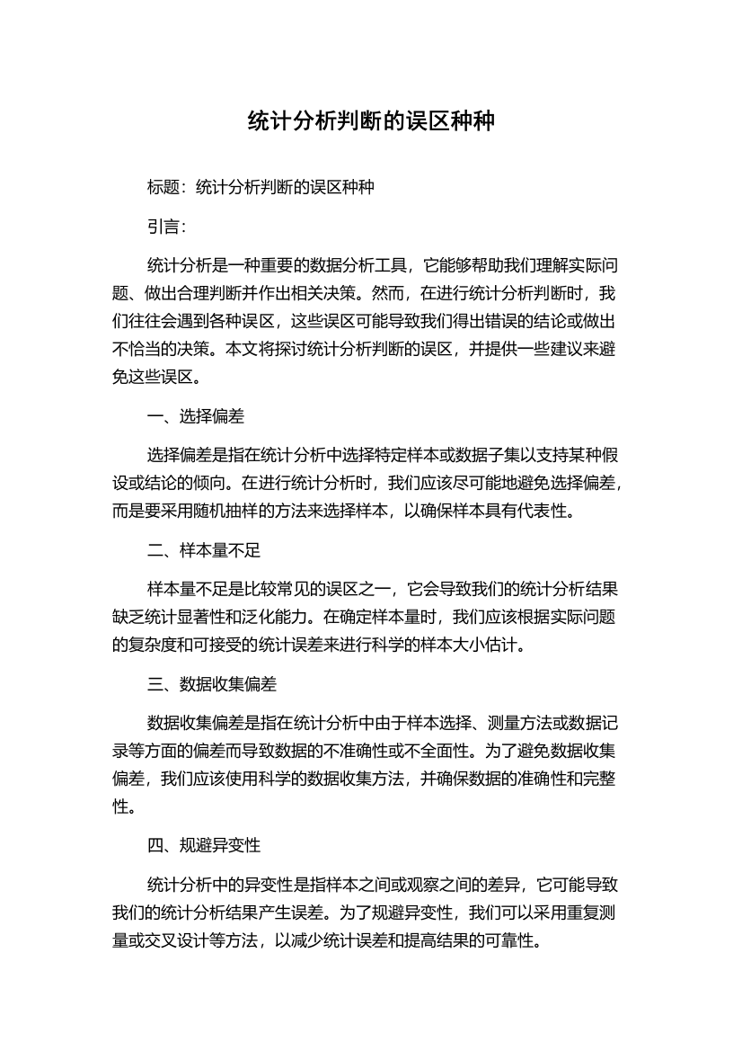 统计分析判断的误区种种