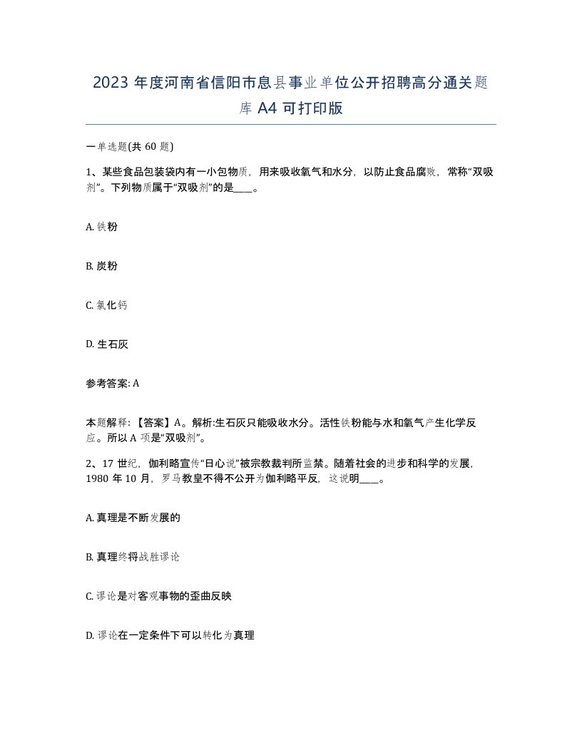 2023年度河南省信阳市息县事业单位公开招聘高分通关题库A4可打印版