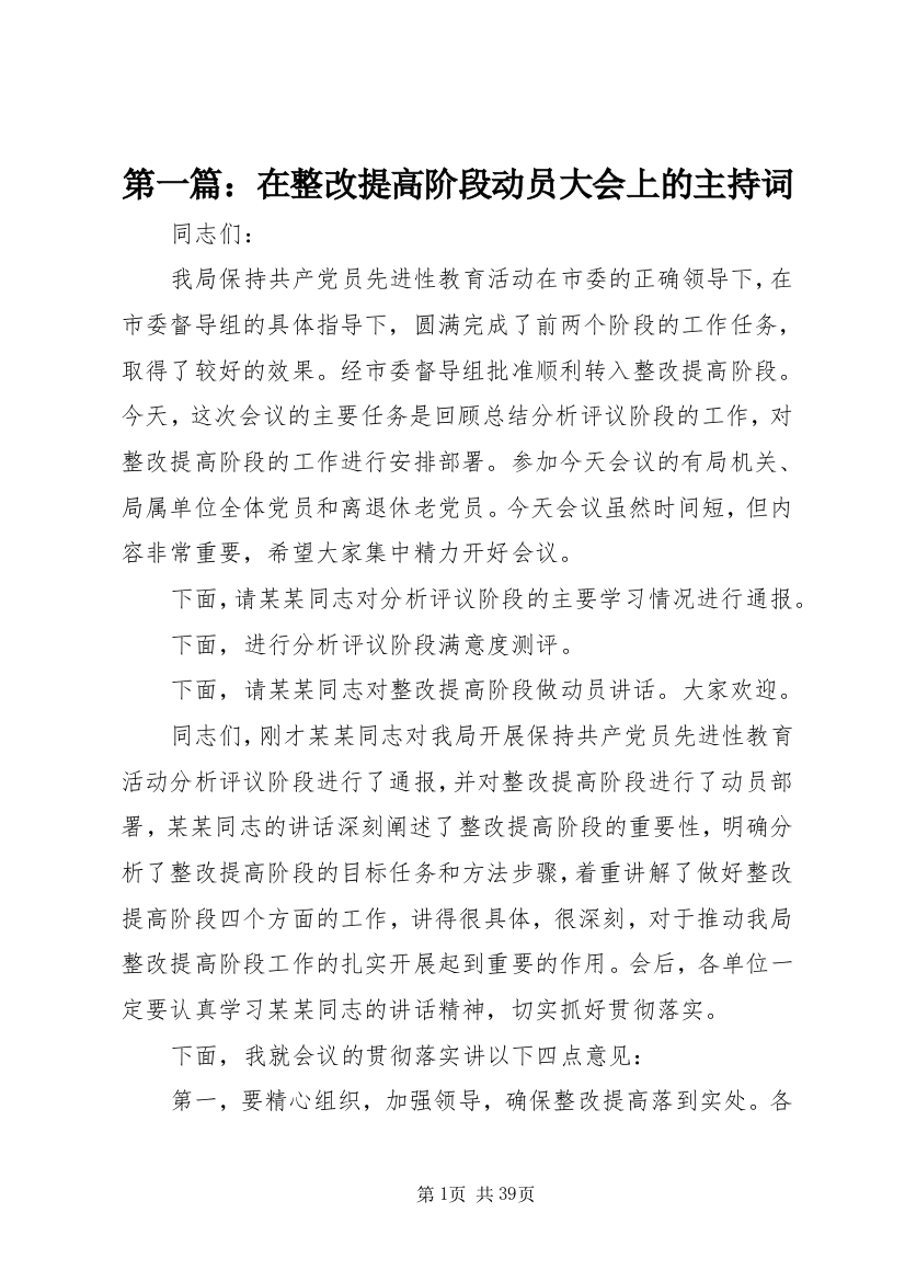 第一篇：在整改提高阶段动员大会上的主持词