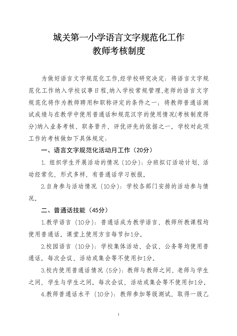 语言文字规范化工作教师考核制度修改后21