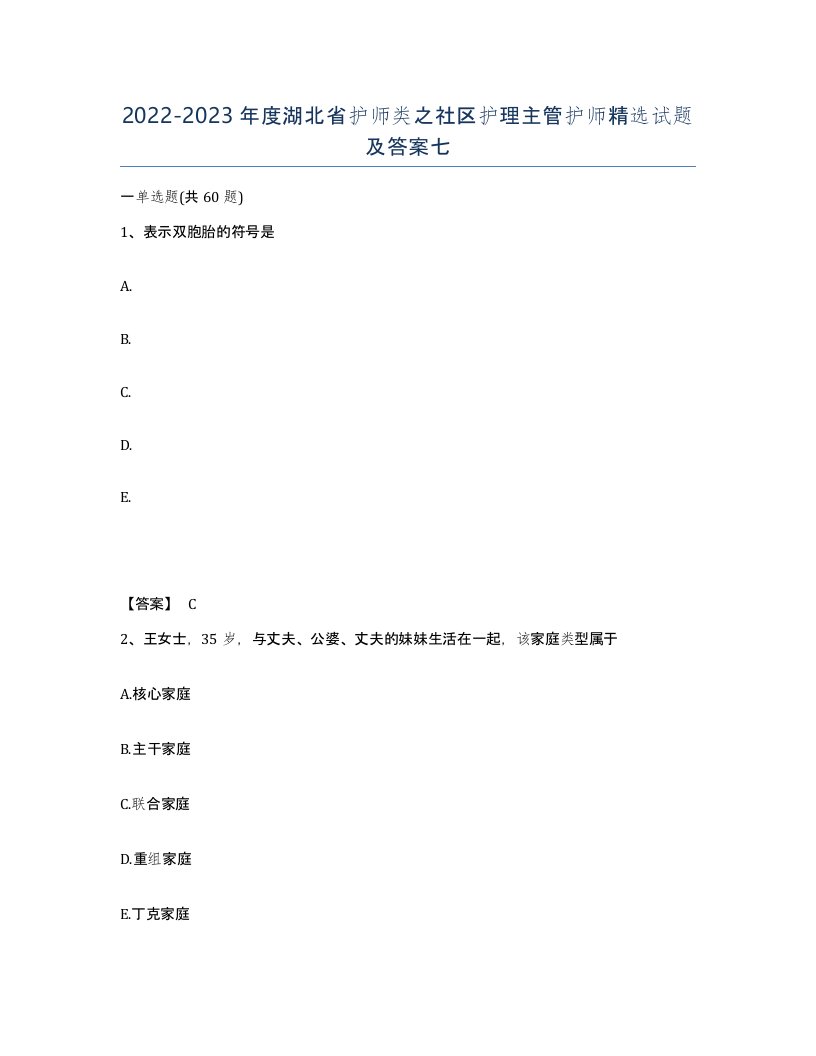 2022-2023年度湖北省护师类之社区护理主管护师试题及答案七