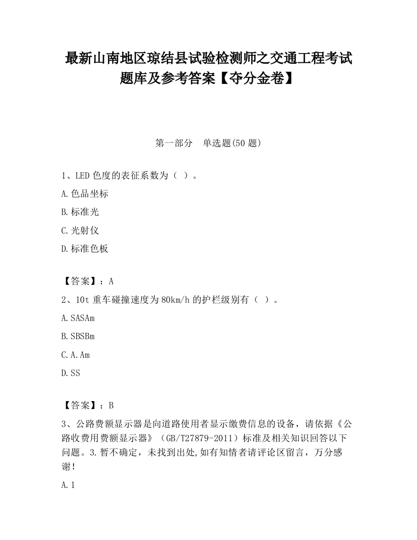 最新山南地区琼结县试验检测师之交通工程考试题库及参考答案【夺分金卷】