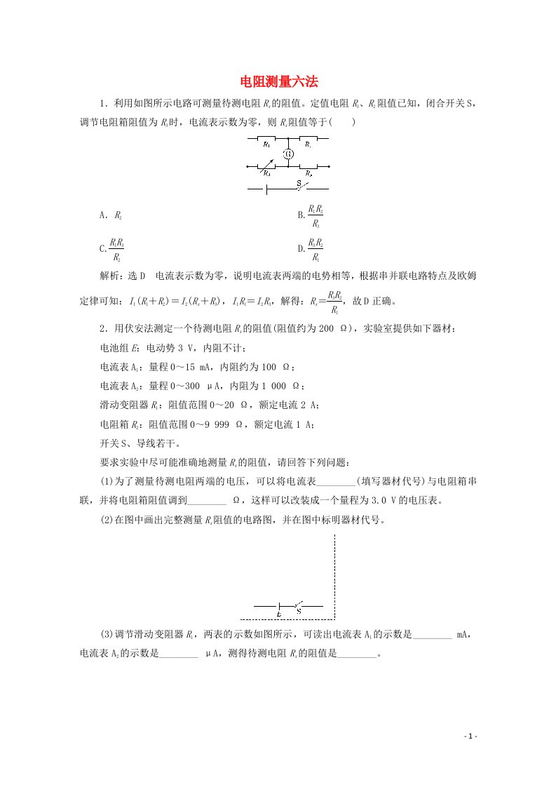 2022年高考物理一轮复习课时检测五十电阻测量六法含解析新人教版