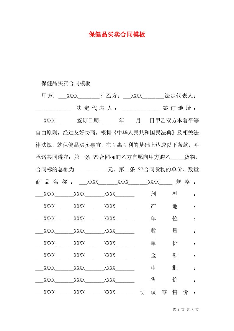 保健品买卖合同模板