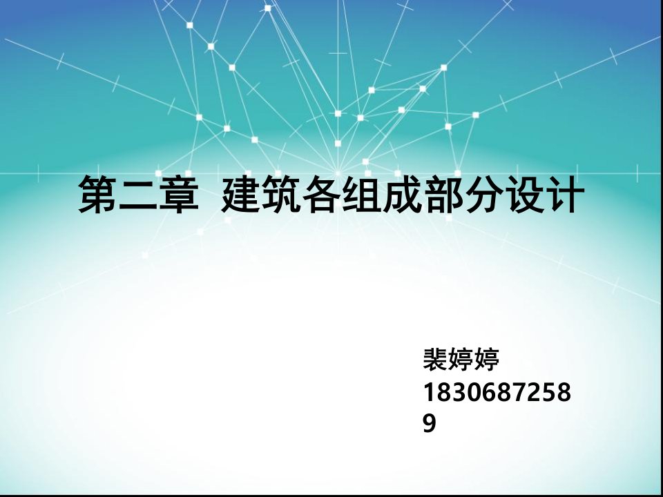 建筑工程管理-建筑设计原理第二章完整版兔