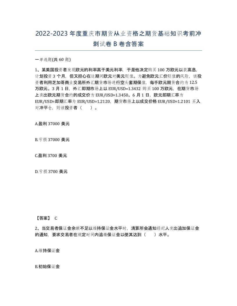 2022-2023年度重庆市期货从业资格之期货基础知识考前冲刺试卷B卷含答案