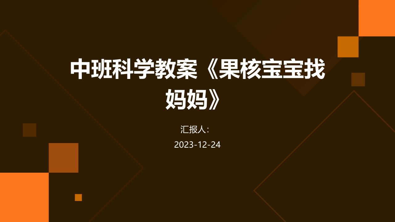 中班科学教案《果核宝宝找妈妈》