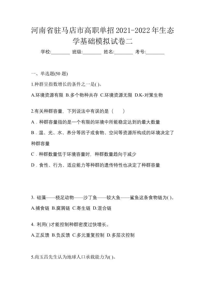 河南省驻马店市高职单招2021-2022年生态学基础模拟试卷二