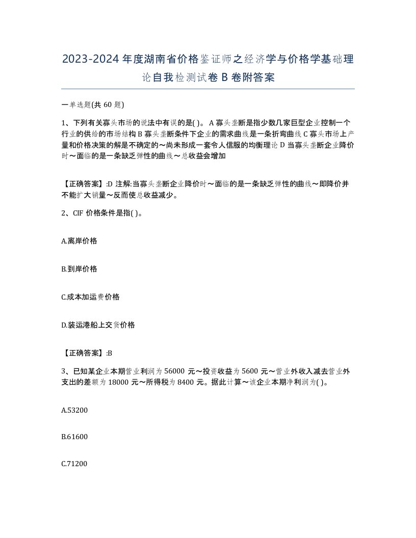 2023-2024年度湖南省价格鉴证师之经济学与价格学基础理论自我检测试卷B卷附答案