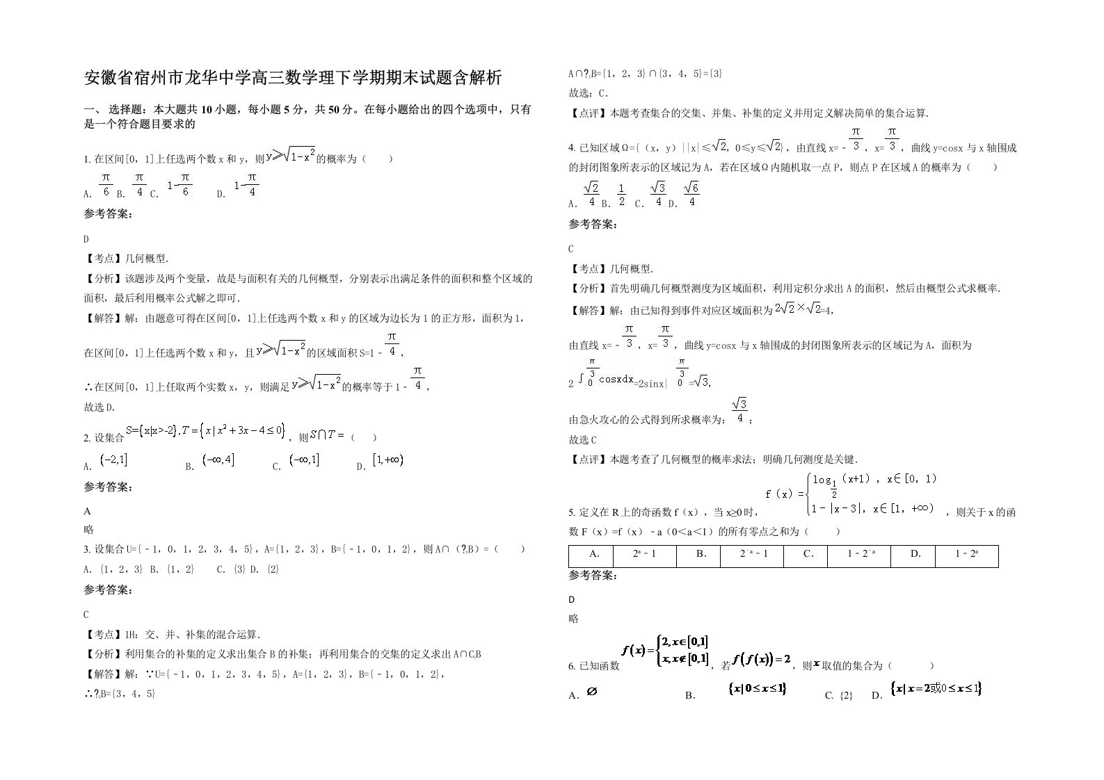 安徽省宿州市龙华中学高三数学理下学期期末试题含解析