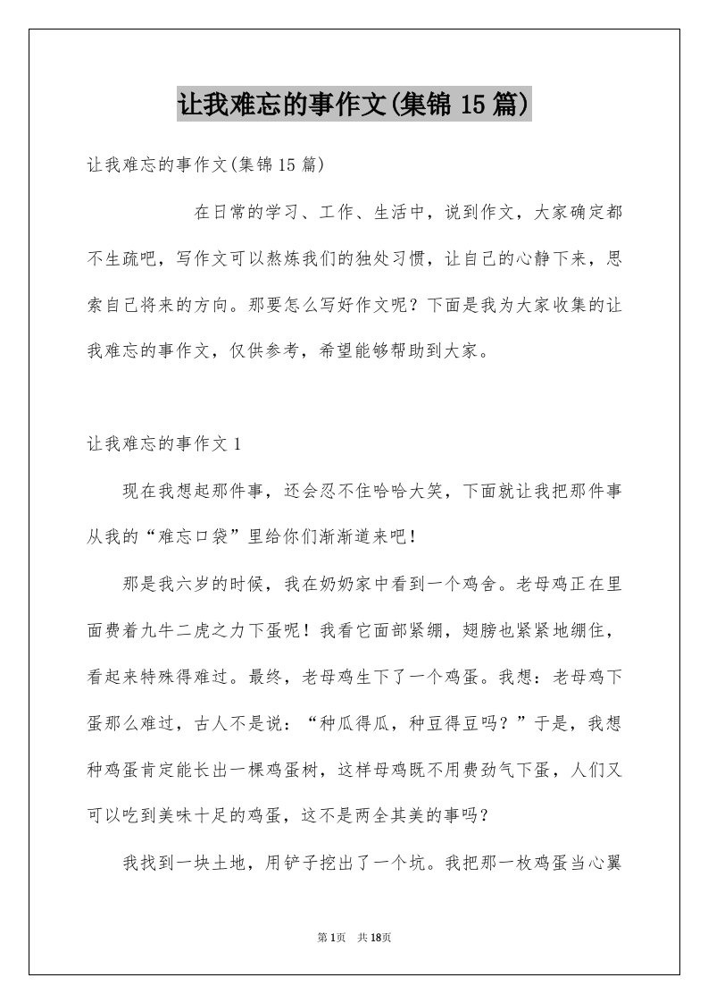 让我难忘的事作文集锦15篇