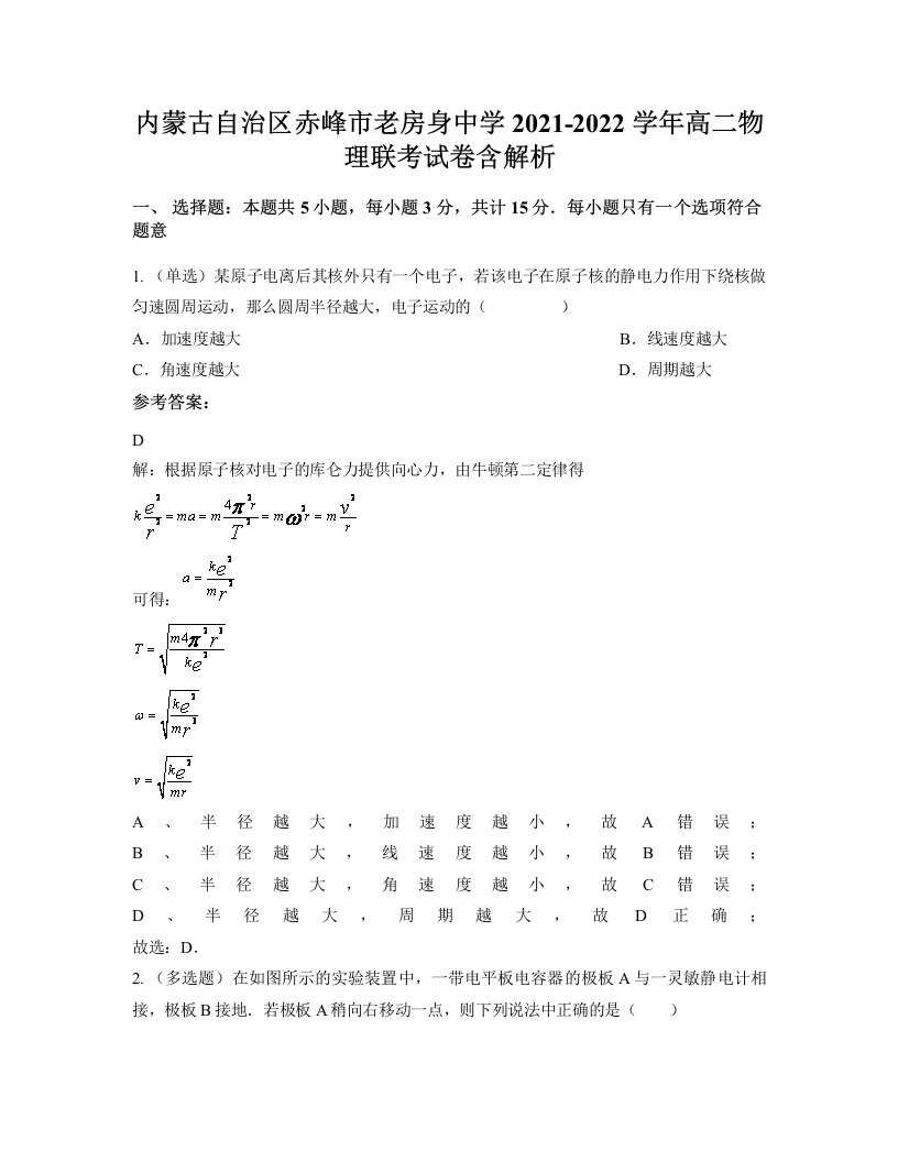 内蒙古自治区赤峰市老房身中学2021-2022学年高二物理联考试卷含解析