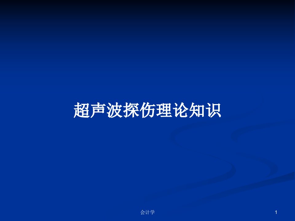 超声波探伤理论知识PPT学习教案