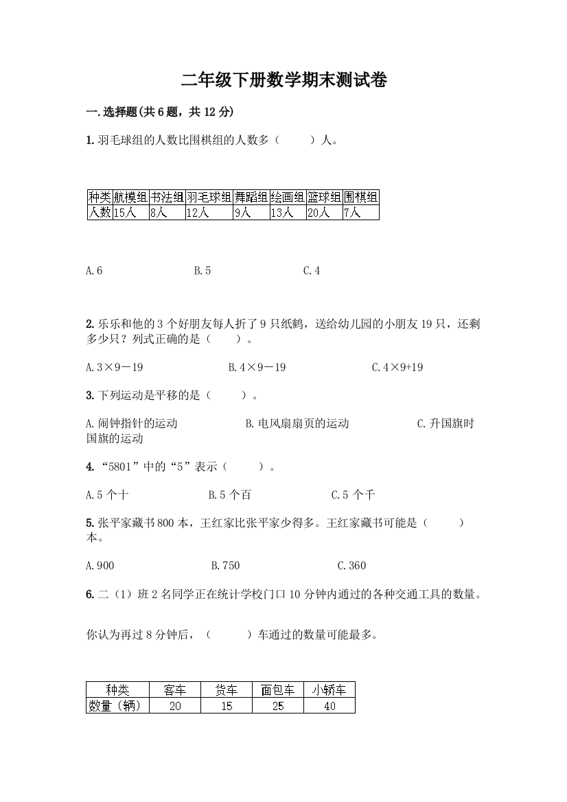 二年级下册数学期末测试卷(精选题)