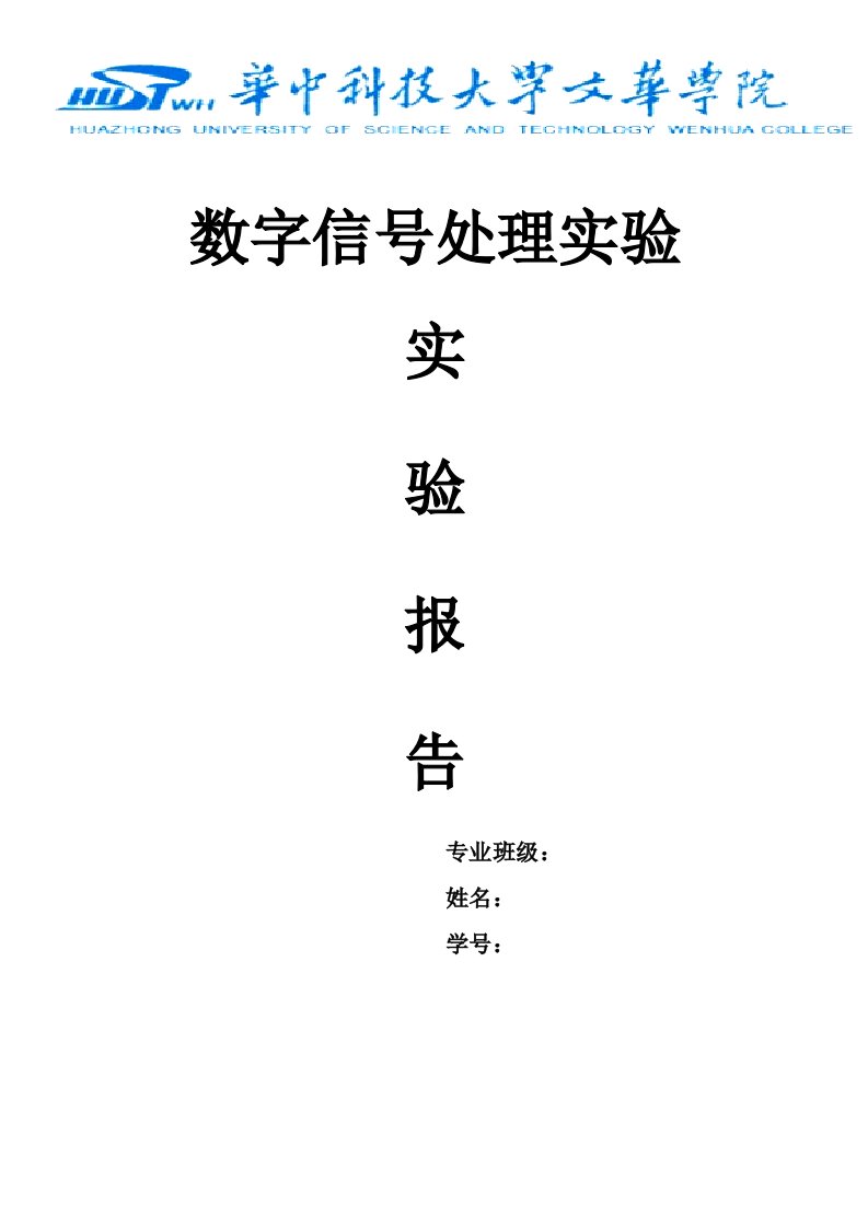 数字信号处理上机实验报告