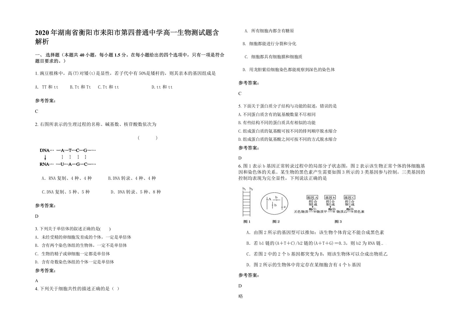 2020年湖南省衡阳市耒阳市第四普通中学高一生物测试题含解析