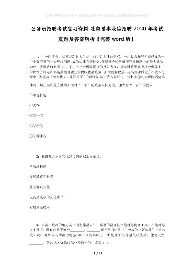 公务员招聘考试复习资料-吐鲁番事业编招聘2020年考试真题及答案解析完整word版_1