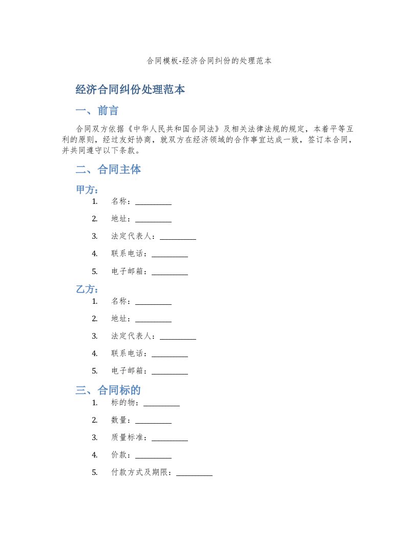 合同模板-经济合同纠份的处理范本