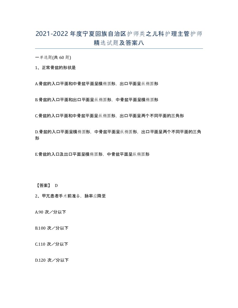 2021-2022年度宁夏回族自治区护师类之儿科护理主管护师试题及答案八