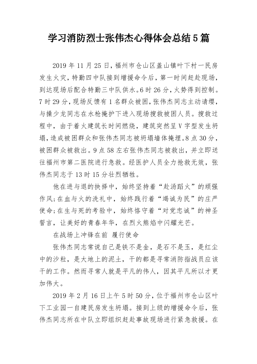 学习消防烈士张伟杰心得体会总结5篇