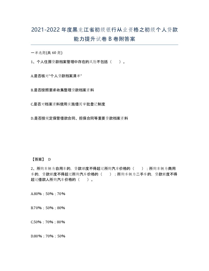 2021-2022年度黑龙江省初级银行从业资格之初级个人贷款能力提升试卷B卷附答案