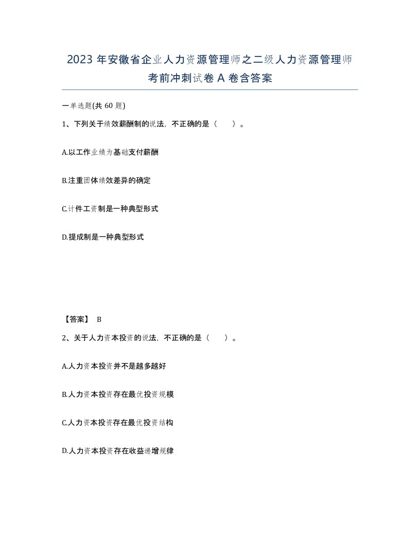 2023年安徽省企业人力资源管理师之二级人力资源管理师考前冲刺试卷A卷含答案