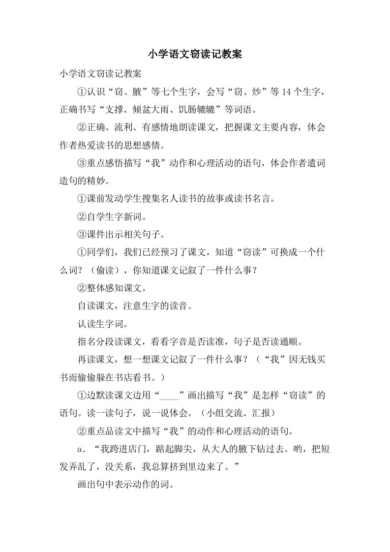 小学语文窃读记教案