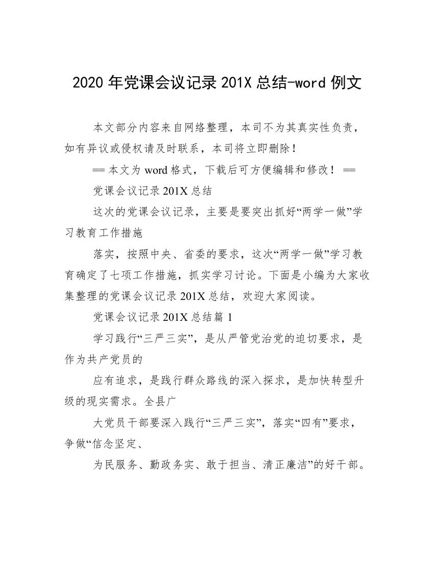 2020年党课会议记录201X总结-word例文