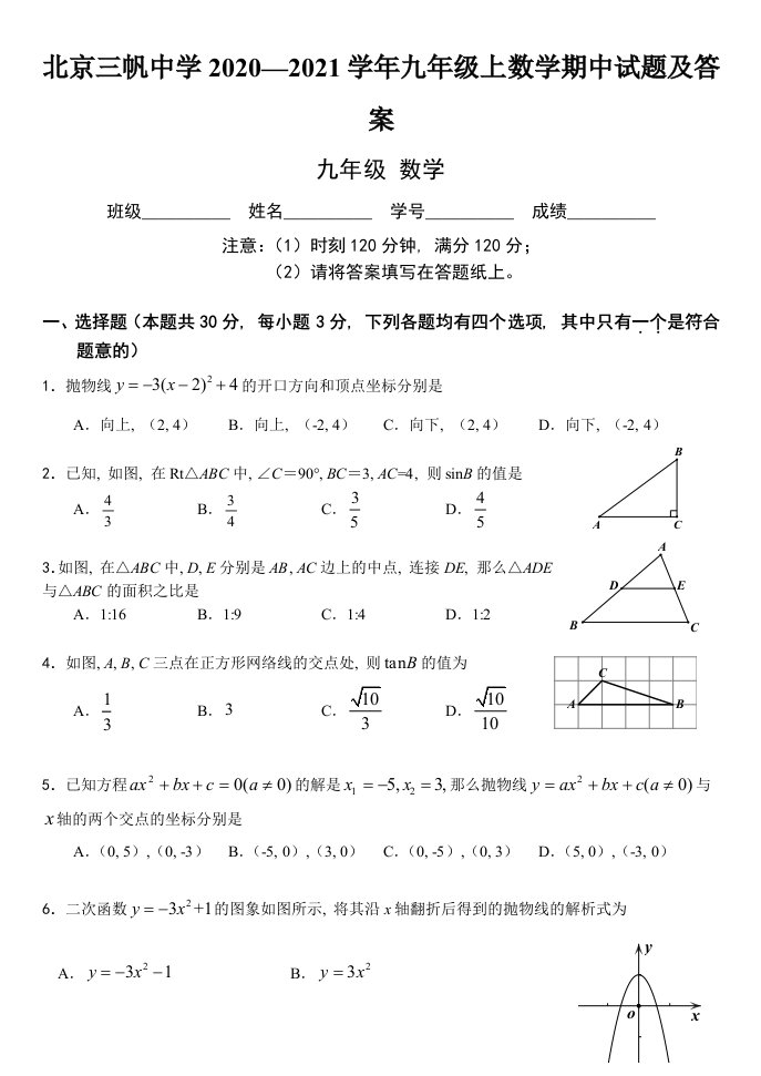 北京三帆中学2020—2021学年九年级上数学期中试题及答案