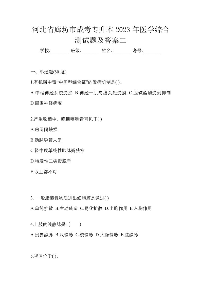 河北省廊坊市成考专升本2023年医学综合测试题及答案二