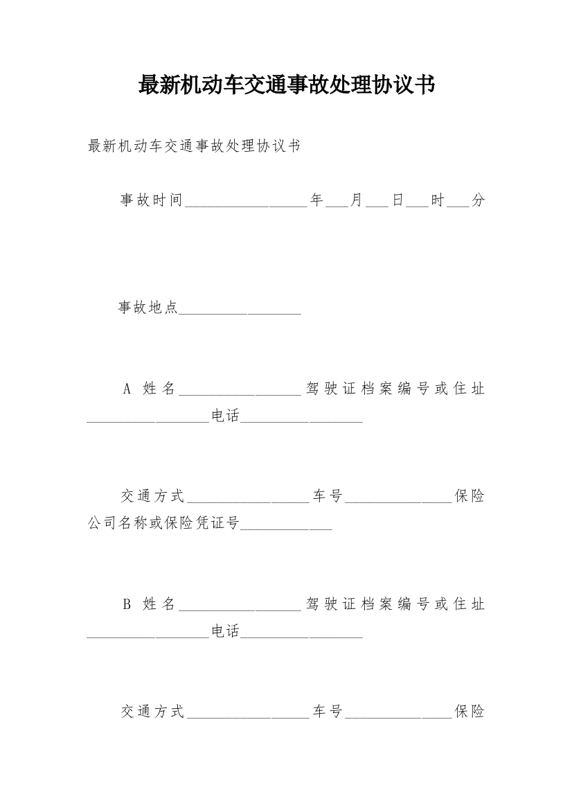 最新机动车交通事故处理协议书