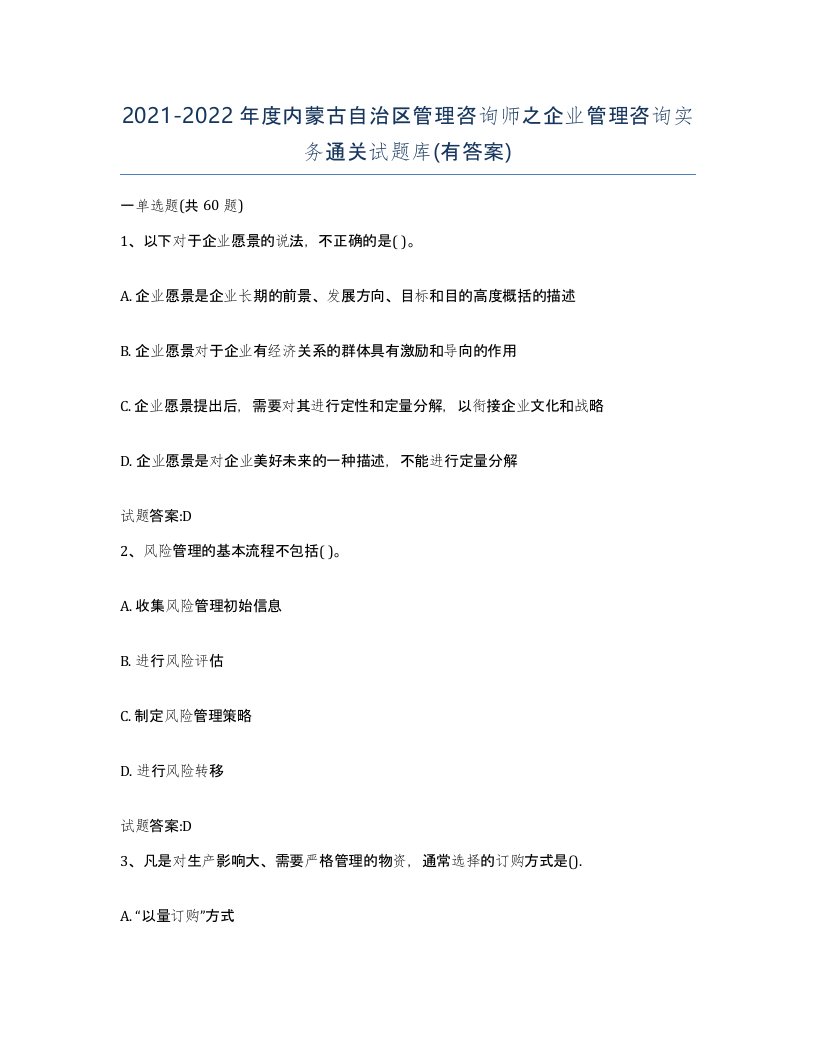 2021-2022年度内蒙古自治区管理咨询师之企业管理咨询实务通关试题库有答案