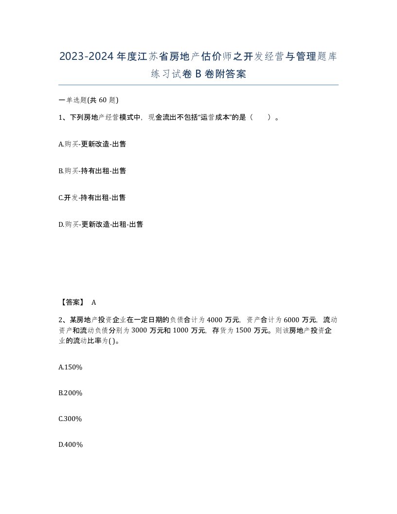 2023-2024年度江苏省房地产估价师之开发经营与管理题库练习试卷B卷附答案