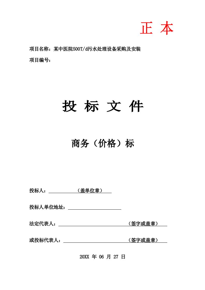 建筑工程管理-某中医院污水处理工程商务标文件2