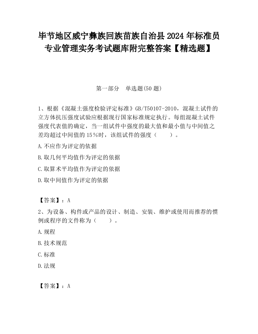 毕节地区威宁彝族回族苗族自治县2024年标准员专业管理实务考试题库附完整答案【精选题】