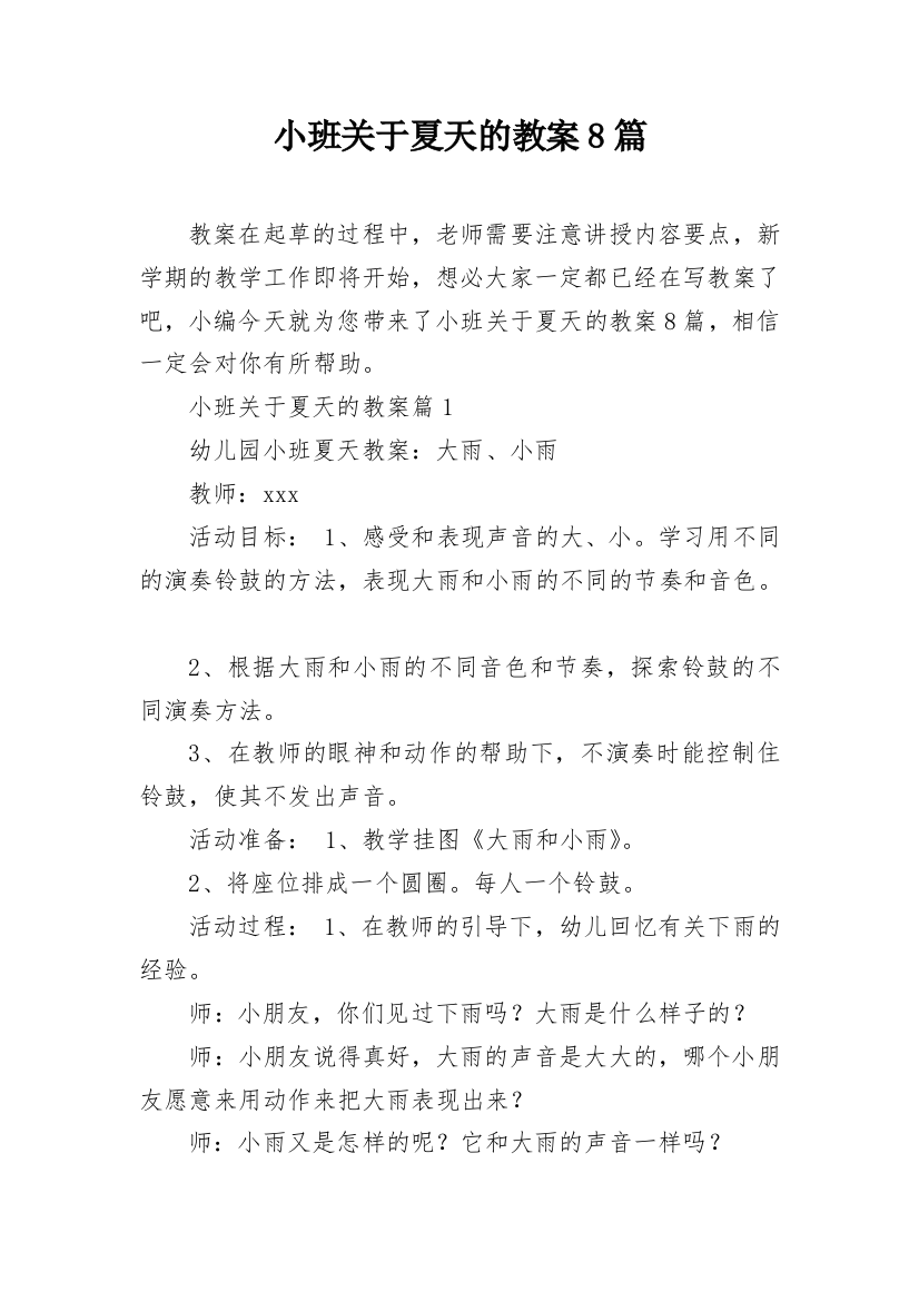 小班关于夏天的教案8篇