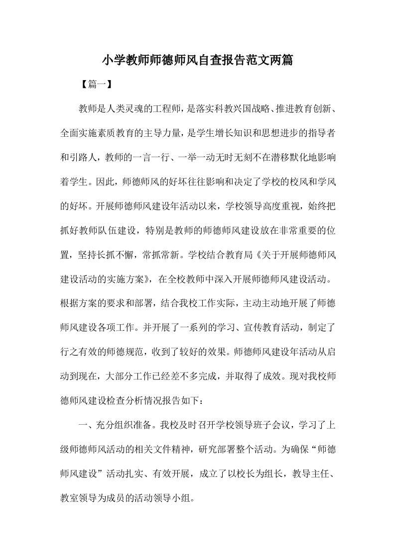 小学教师师德师风自查报告范文两篇