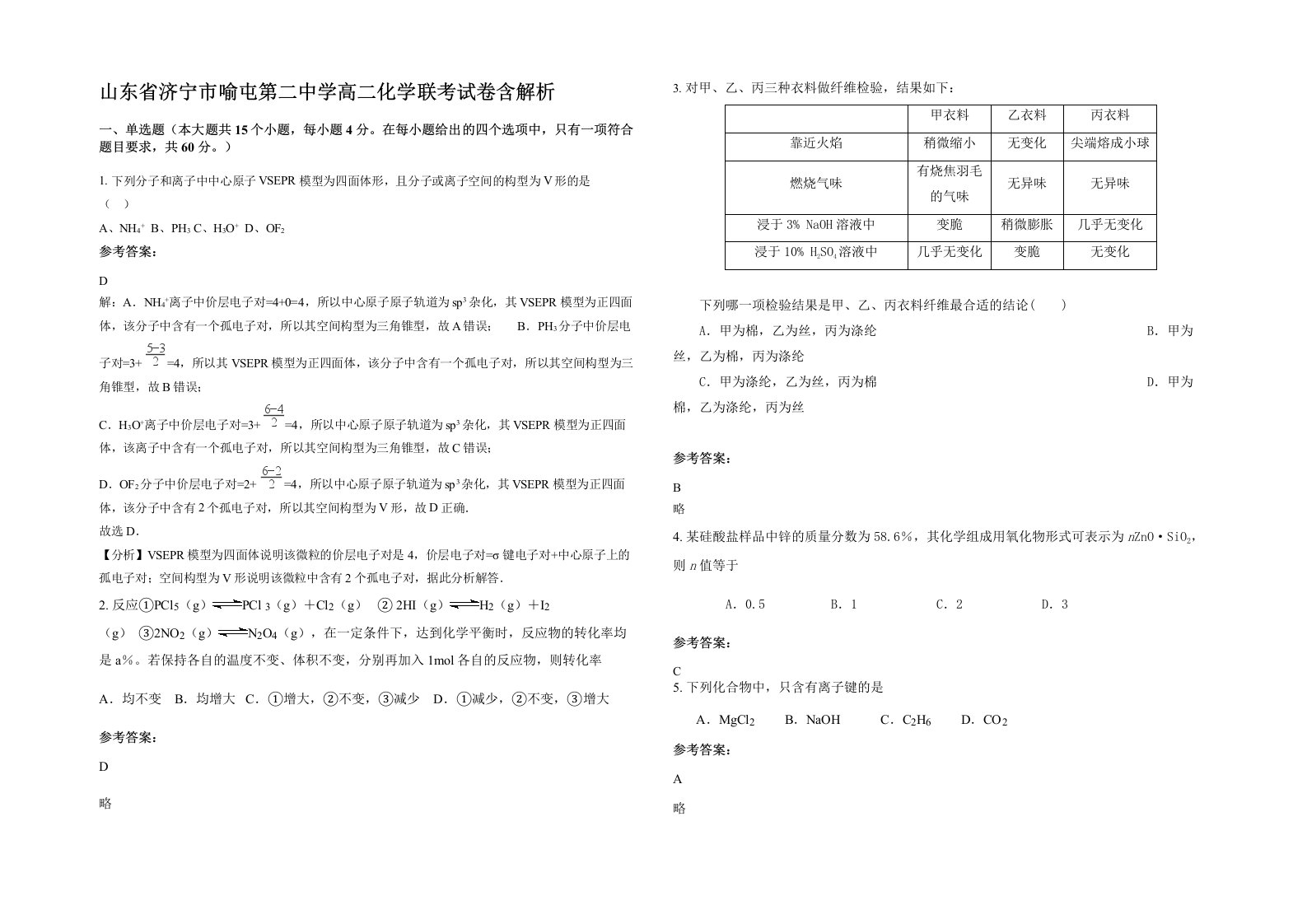 山东省济宁市喻屯第二中学高二化学联考试卷含解析