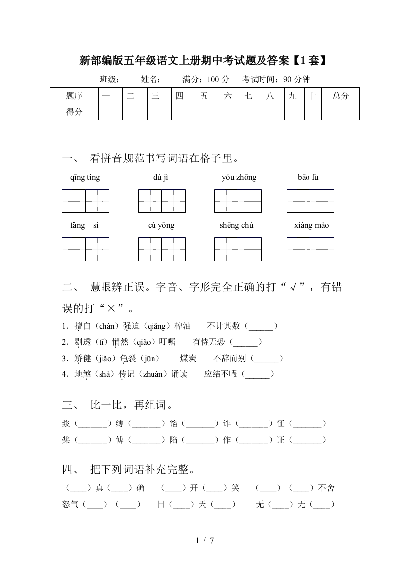 新部编版五年级语文上册期中考试题及答案【1套】