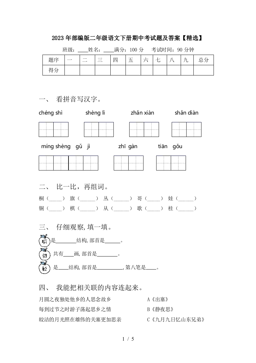 2023年部编版二年级语文下册期中考试题及答案【精选】