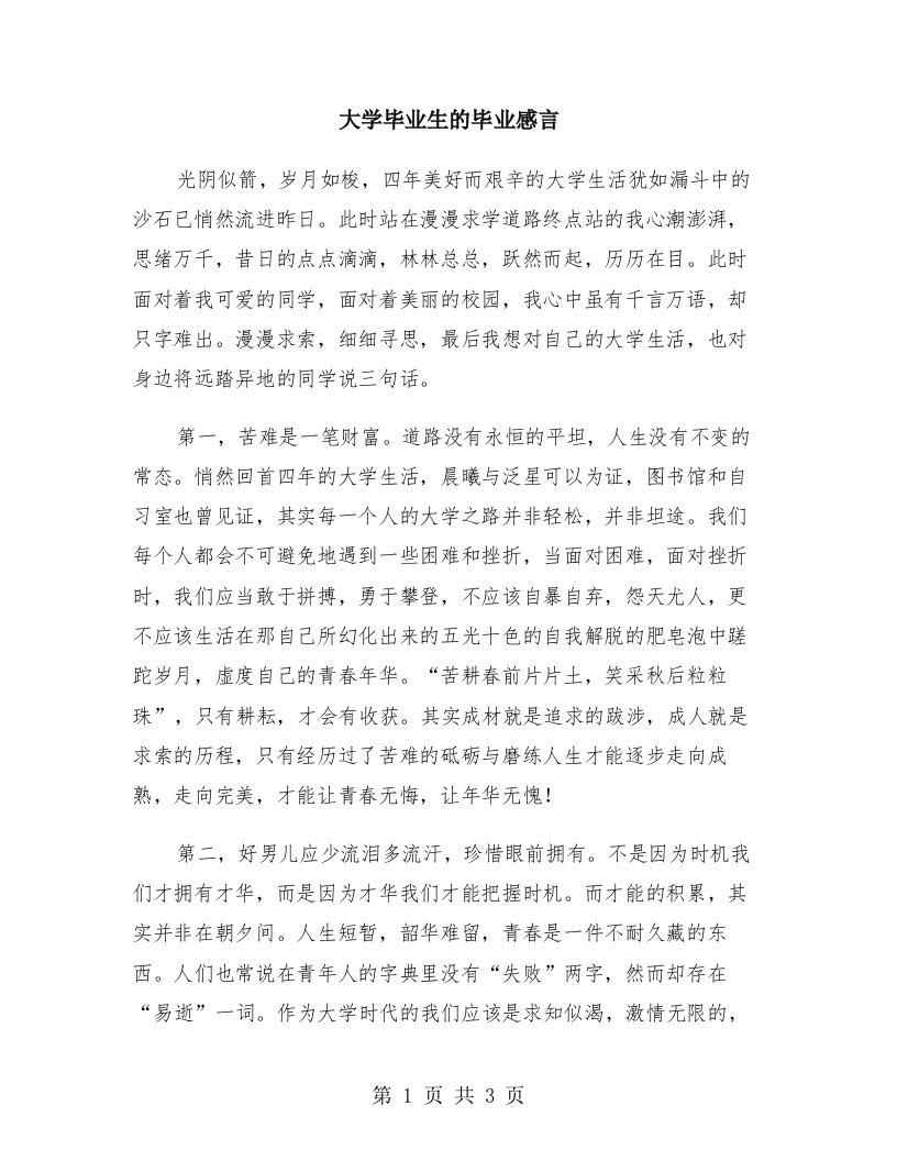 大学毕业生的毕业感言