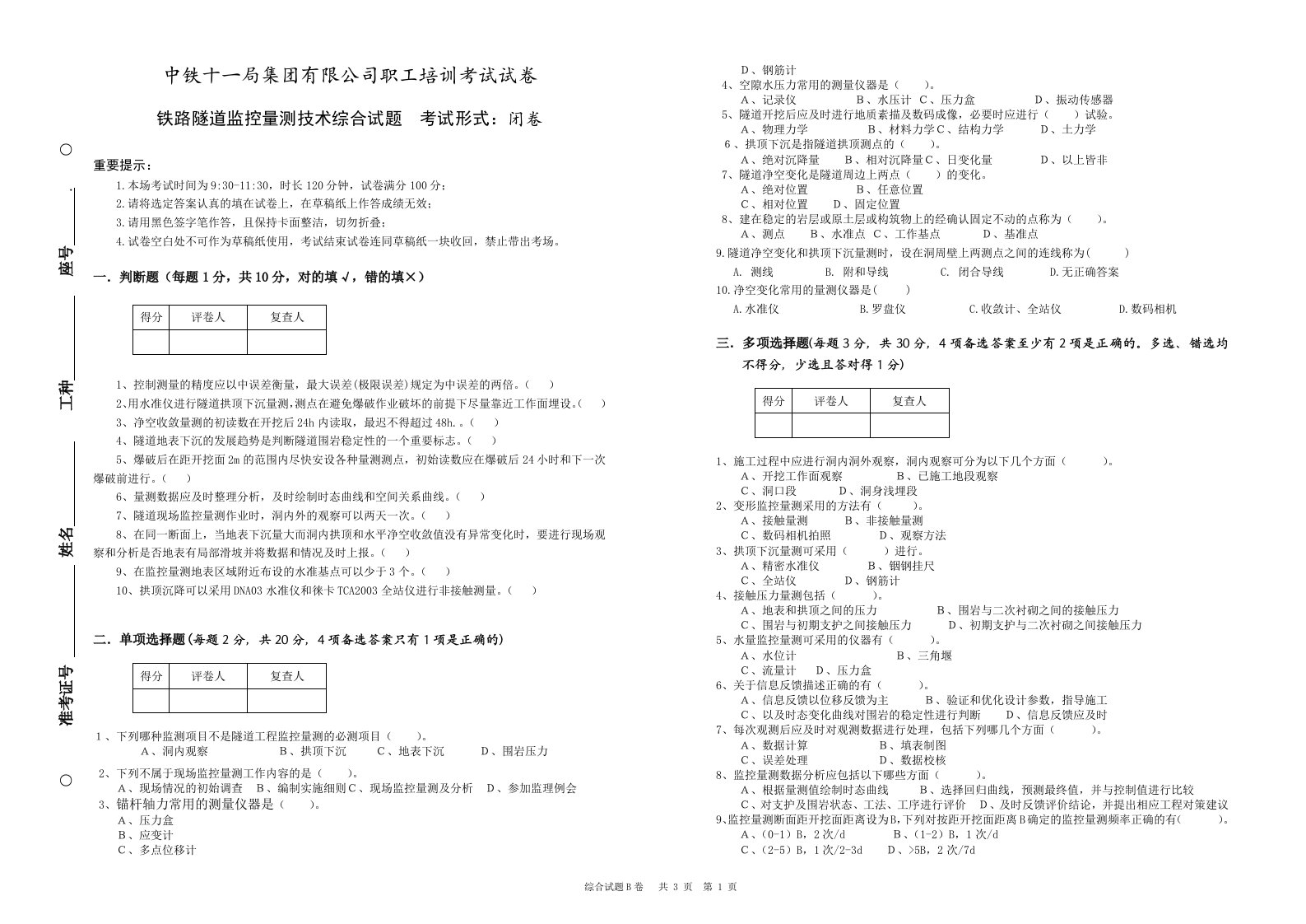 铁路隧道监控量测技术综合试题及答案