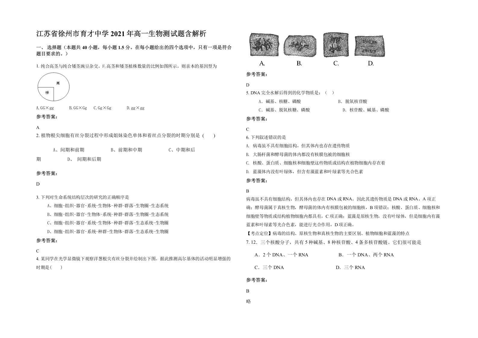 江苏省徐州市育才中学2021年高一生物测试题含解析