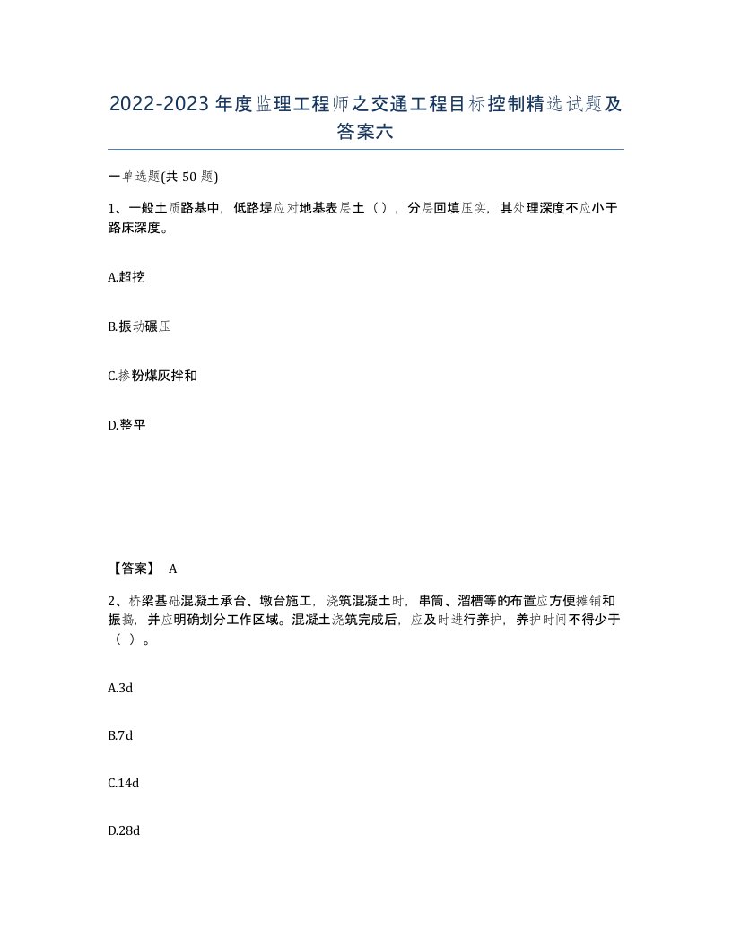 20222023年度监理工程师之交通工程目标控制试题及答案六