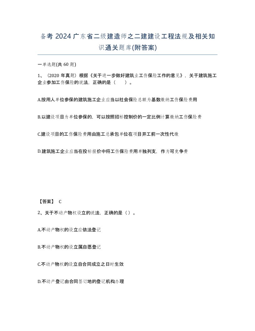 备考2024广东省二级建造师之二建建设工程法规及相关知识通关题库附答案