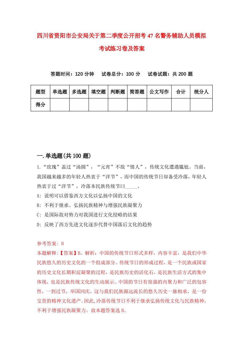 四川省资阳市公安局关于第二季度公开招考47名警务辅助人员模拟考试练习卷及答案0