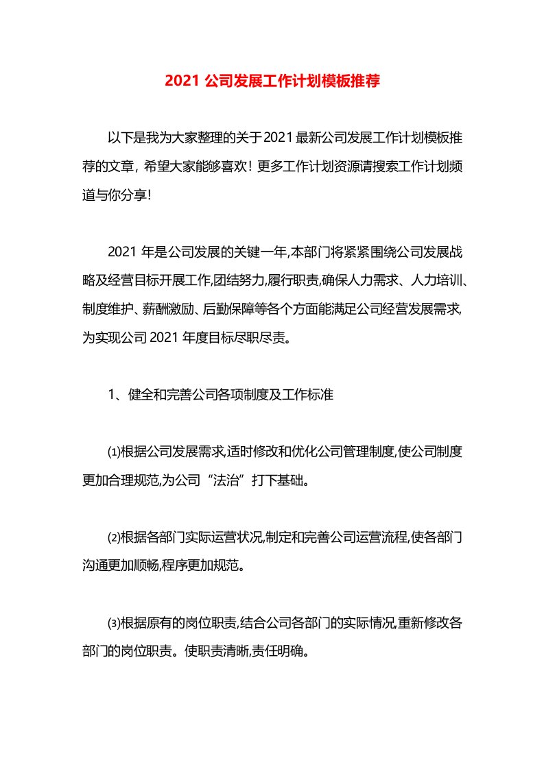 2021公司发展工作计划模板推荐