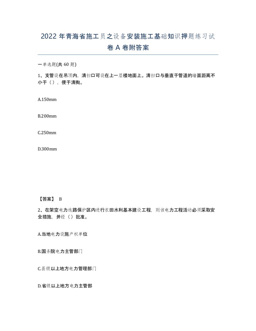 2022年青海省施工员之设备安装施工基础知识押题练习试卷A卷附答案