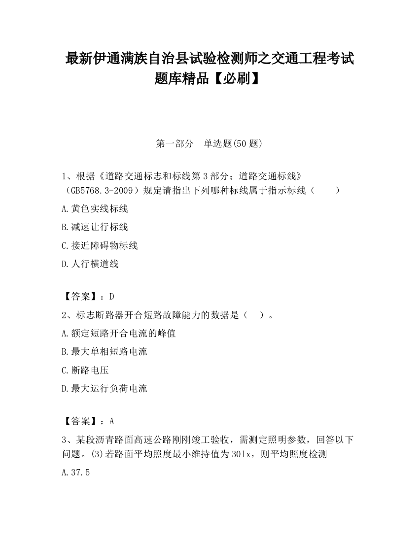 最新伊通满族自治县试验检测师之交通工程考试题库精品【必刷】